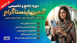 دوره آموزش ادمین اینستاگرام (غیر حضوری)