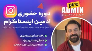 دوره آموزش حضوری ادمینی اینستاگرام